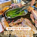 남양주 별내 제주고기의 맛좋은 특모듬세트 제주애육당별내본점