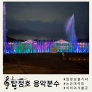 북문목욕탕 | 논산 &#39;탑정호 음악분수쇼‘ 관람후기 | 가족나들이 , 데이트코스 , 탑정호 출렁다리 강추