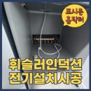 휘슬러강동 | 종로 휘슬러인덕션전기설치 시공