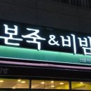 본죽&비빔밥 신풍역점 이미지