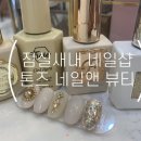 톤즈 네일앤 뷰티