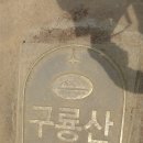 47산악회 제141차 산행 - 대모산-구룡산 종주 - 2 이미지