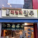 패밀리만두 | 염창역 맛집 혼밥하기 좋은 곳! 국내산 재료로 직접 빚는 염창역 패밀리만두