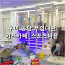 신전떡볶이인동점 | 구미 공단동 우리끼리 키즈카페 스포츠마을, 무인대관키즈카페