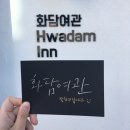 코리아나여관 | 군산여행, 게스트하우스 &#39;화담여관&#39;