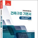 2026 허재 건축직 건축구조 기본서/허재/지안에듀 이미지
