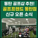 동탄 골프샵 추천! 골프프렌드 동탄점 신규 오픈 소식과 혜택 알아보기