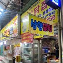 삼양닭집 이미지