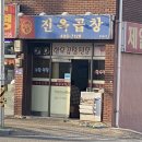 세븐일레븐 김천부곡점 | 김천맛집) 평화동 진옥곱창 한우대창양념 먹어본후기 ~ !