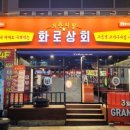 화로상회포항문덕점 이미지