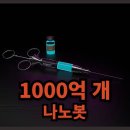 [일반] 거시기에 나노봇이 1000억개? 이미지