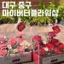 마이버터플라워샵 네이버블로그