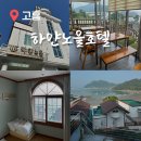 하얀노을 | 고흥 숙소 하얀노을펜션 호텔 숙박 후기 오션뷰 카페 쑥섬 근처 차로 4분 거리