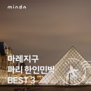 파리 한인민박 - 마레지구에 위치한 가성비 숙소 BEST 3