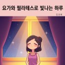 요가와 필라테스 이미지