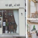 카페;시하