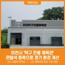 이천시 탁구전용체육관 이미지