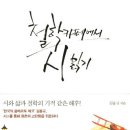 2012년 11월 16일 - 철학 카페에서 시 읽기 - 김용규 지음, 이강훈 그림 이미지