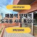 양재부동산중개사무소 | [픽사옥] 양재, 매봉역 역세권 도곡동 사옥 통임대 (주차6대, 신축급 대수선 대형 엘레베이터)