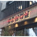 청춘삼겹 이미지