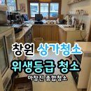 창원기계공구상가 | 창원상가청소 마산 카페 위생등급제 청소 후기