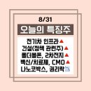 ㈜진보건설디앤씨 | 08/31 <특징주 &amp; 특징테마> - 건설, 전기차 인프라, CMO, 렌질루맙(휴머니젠), 2차전지 관련주