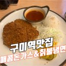 세븐일레븐 구미원평광장점 | 구미역맛집 매콤돈가스앤드칡불냉면 후기