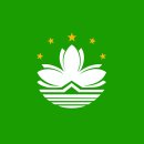 마카오로