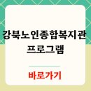 시립강북노인종합복지관 | 강북노인종합복지관 프로그램 홈페이지 최신정보