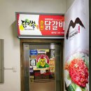 닭이봉닭갈비(평촌3호점) 이미지