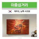 솔동산문화의거리 | 제주 서귀포 관광지 이중섭거리 남쪽 여행 코스 가볼만한곳