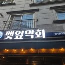 깻잎막회논산