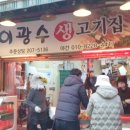 이광수생고기집