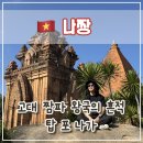 탑안전기술 | 🏛️나트랑 포나가르 사원 (탑 뽀 나가) 후기, 입장료, 복장, 사진 명당 총정리