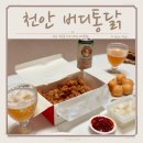 천안쌍정초등학교 | 쌍용동 치킨 가성비 좋은 버디통닭 깔끔한맛