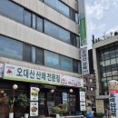 오대산산채전문점 이미지