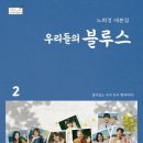 우리들의 블루스 이미지