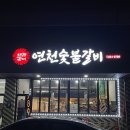 연천숯불갈비 이미지