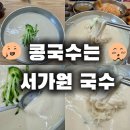 부산 콩국수 맛집 서가원 국수 웨이팅 없는 방문 후기