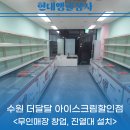 더달달 아이스크림 | 수원무인매장 더달달 아이스크림할인점 진열대 설치 현장을 소개해요!