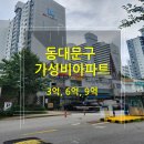 신태양부동산(주공4단) | 동대문구 3억, 6억, 9억대 가성비 좋은 아파트 선정 (임장후기 총정리)