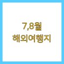 7,8월 해외여행지