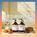 힐링 향기 프로젝트 : 향수 블랜딩부터 바디워시까지 | 향 좋은 바디워시추천 - 떼르디 바디워시&amp;바디로션 2종 세트로 촉촉한 바디케어 완성!