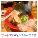 세븐엘레븐 앞 | 한여름 삿포로 여행 신치토세공항, 카락사호텔, 스스키노 거리 맛집 추천