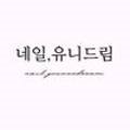 네일,유니드림(nail,youneedream) 이미지