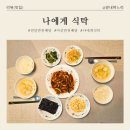 건강하고 맛있는 가정식 반찬 만들기와 요리 2 | [천안반찬배달/아산반찬배달] "나에게 식탁" VIP 전담 셰프의 맛있는 반찬이 우리 집으로!