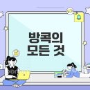 진보자동차왕국 | 방콕의 매력 숨겨진 비밀은?