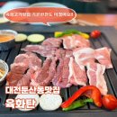 GS25 대전둔산점 | 대전 둔산동맛집 기본차림 푸짐한 숙성고기전문점 육화탄 둔산대전시청점