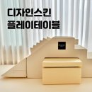 옐로우 터널 | 디자인 스킨 플레이 테이블 구매 결정 이유 3가지 활용 꿀팁 5가지 크림옐로우 컬러 후기 대근육 발달 놀이