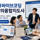 아동코딩 지도사 자격과정 | 🤖 AI바이브코딩창의융합지도사 자격과정 안내｜AI를 사용하는 사람에서 ‘가르치는 사람’으로